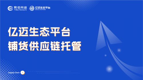 铺货供应链托管 电商供应链管理的突破